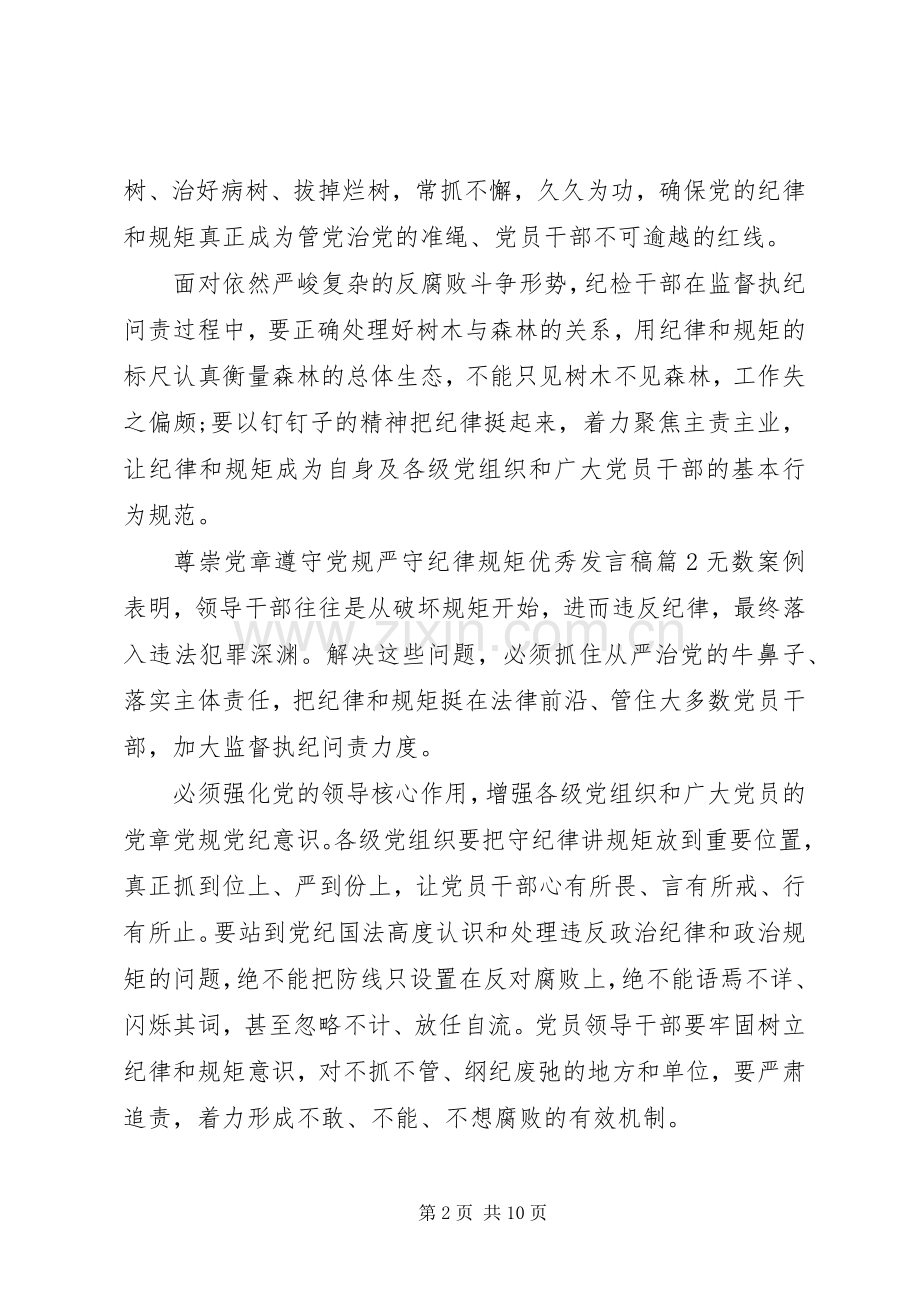 尊崇党章遵守党规严守纪律规矩优秀发言稿.docx_第2页