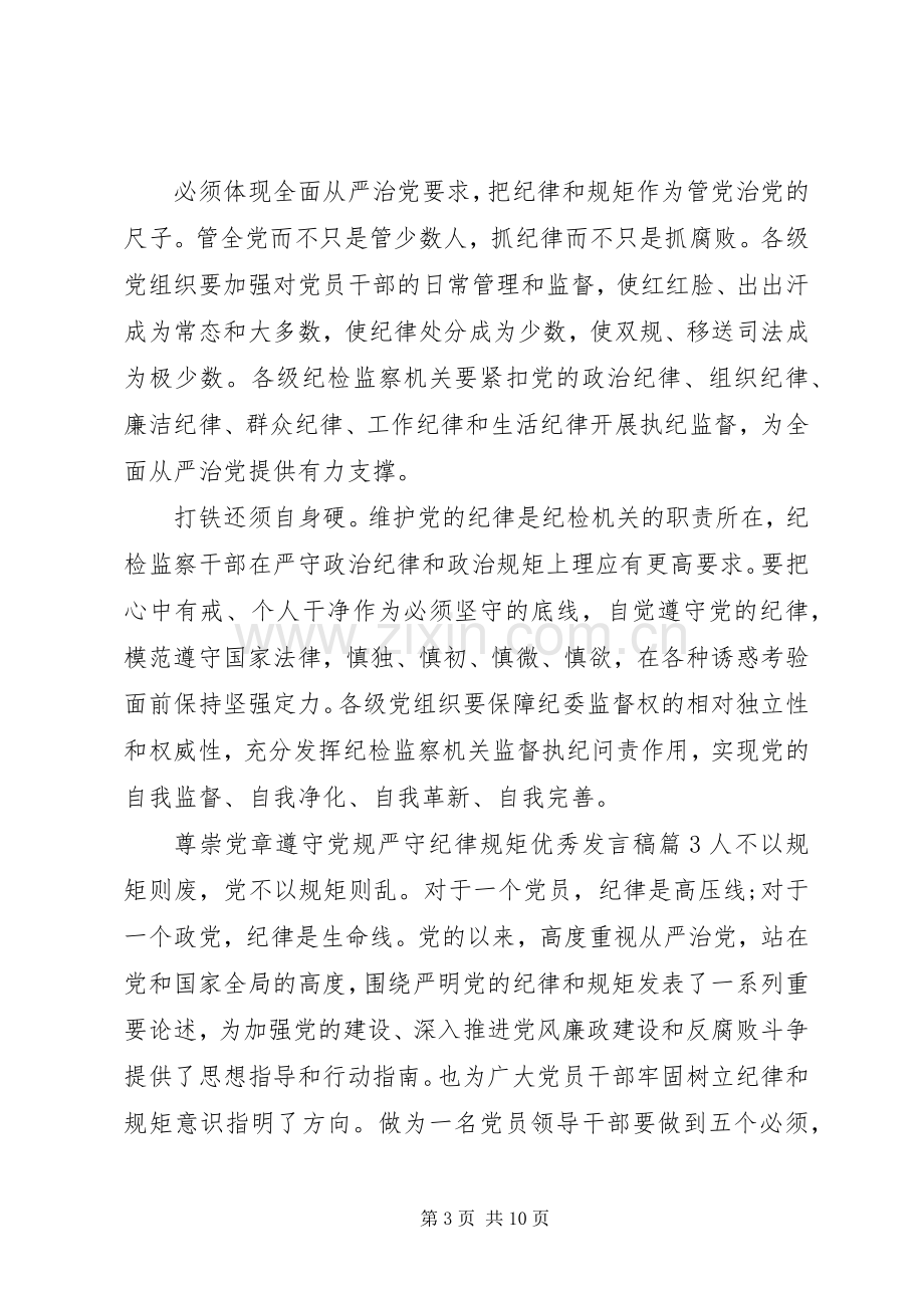 尊崇党章遵守党规严守纪律规矩优秀发言稿.docx_第3页