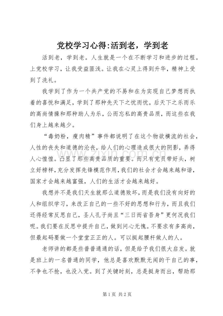 党校学习心得-活到老学到老.docx_第1页