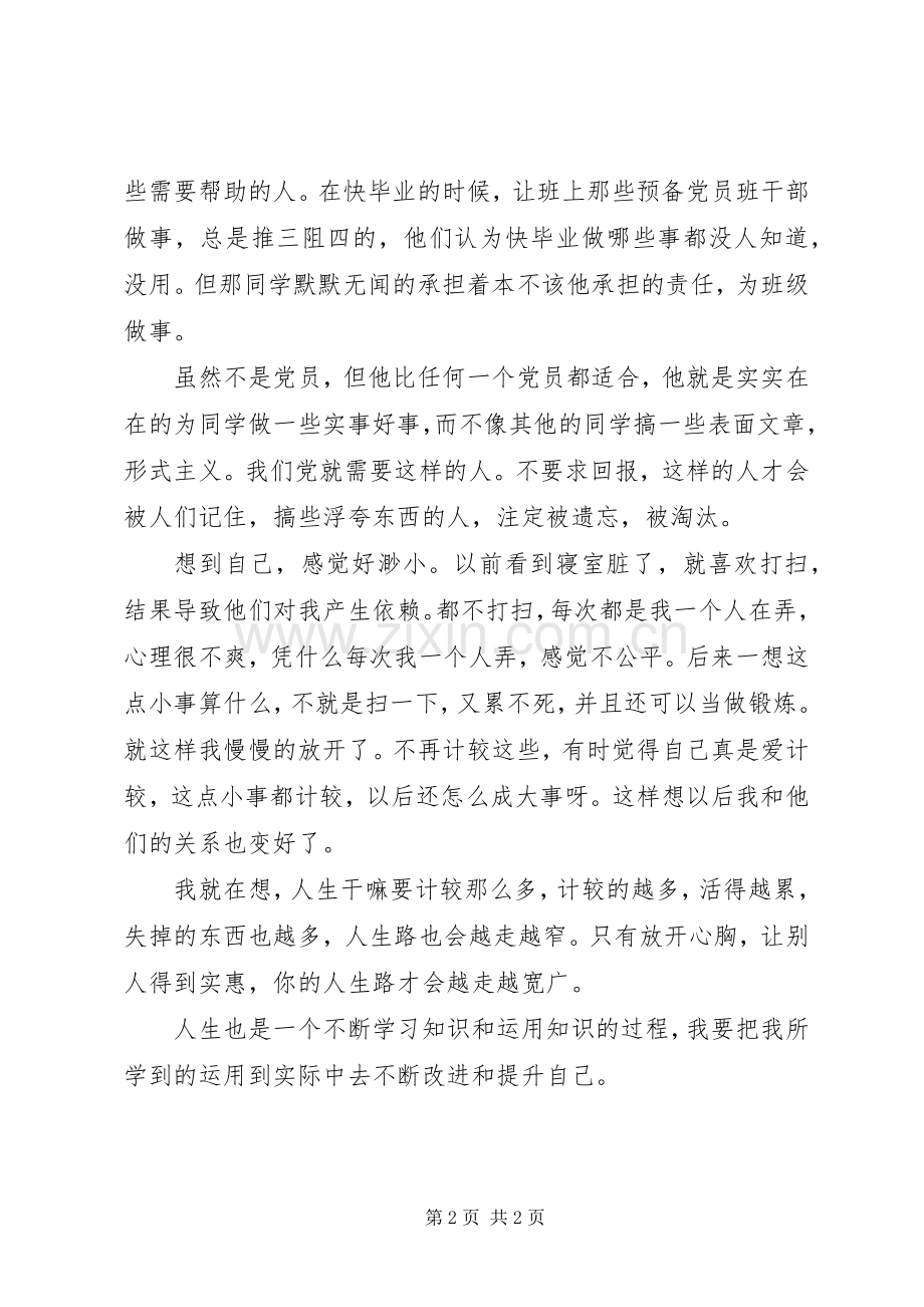 党校学习心得-活到老学到老.docx_第2页