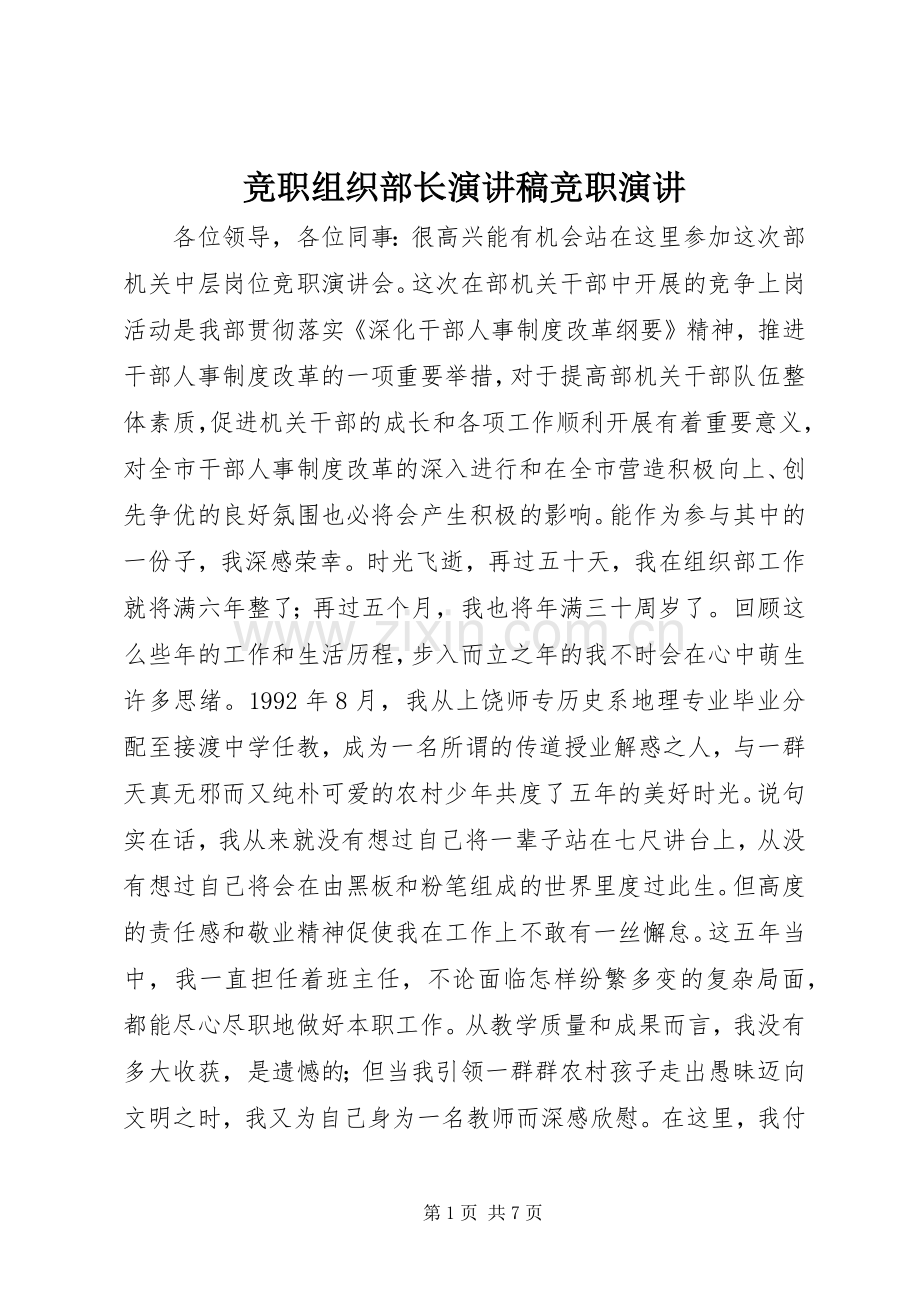 竞职组织部长演讲稿竞职演讲.docx_第1页