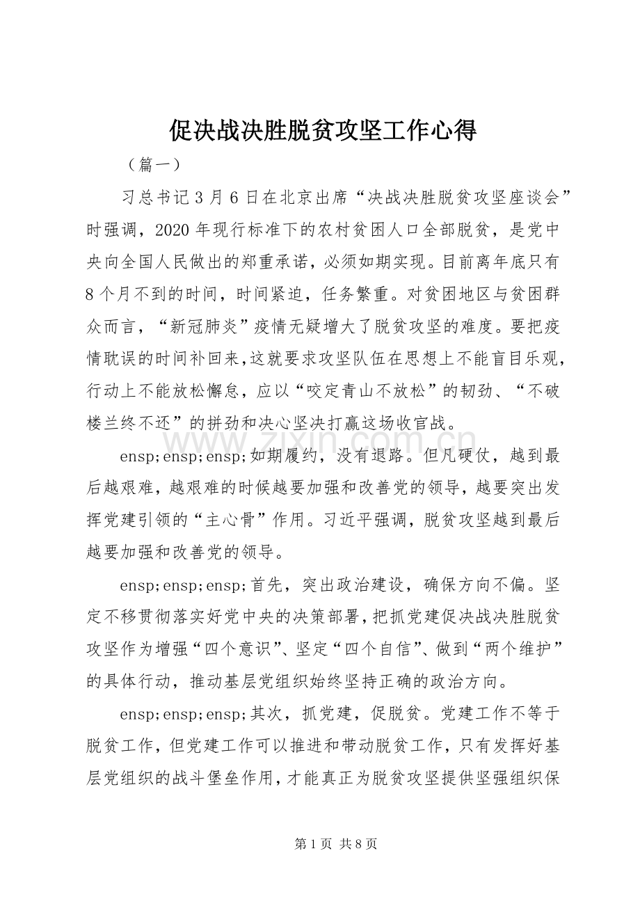 促决战决胜脱贫攻坚工作心得.docx_第1页