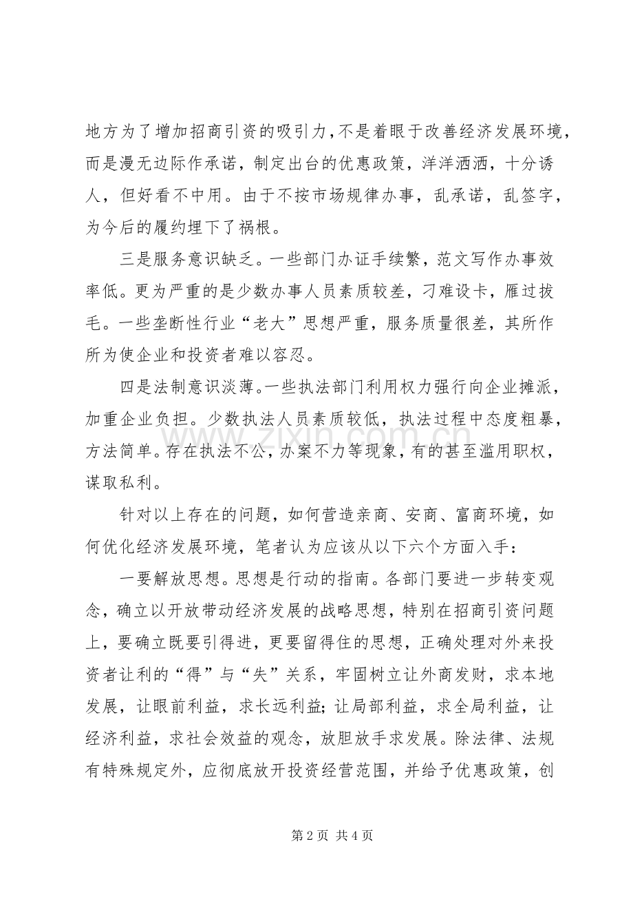 优秀心得体会范文：关于优化发展环境的心得体会.docx_第2页