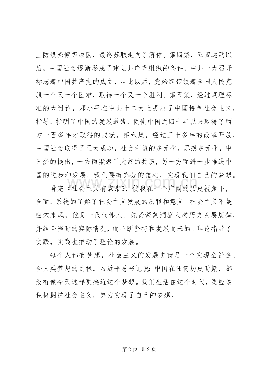 《社会主义有点潮》观后感.docx_第2页