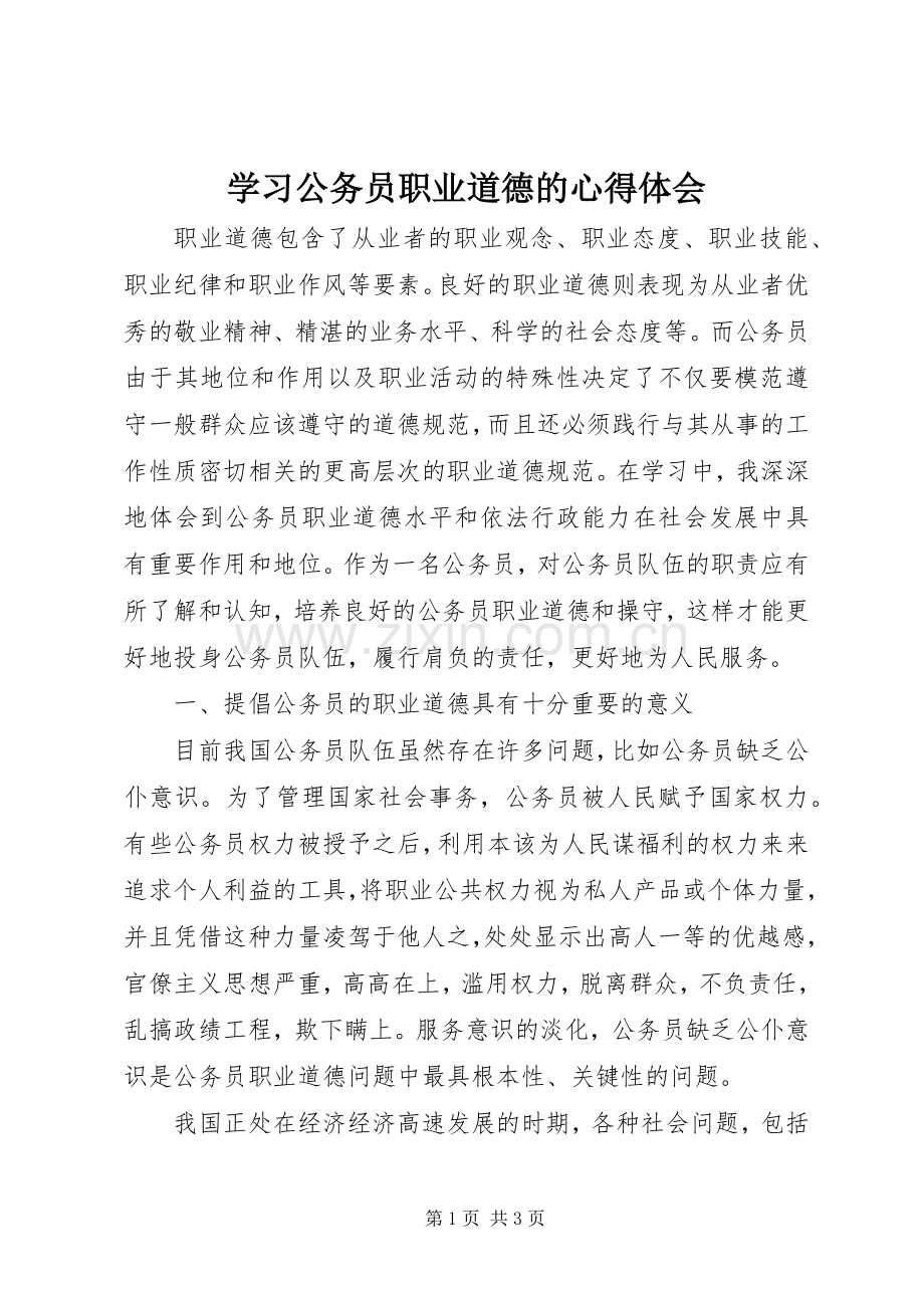 学习公务员职业道德的心得体会.docx_第1页