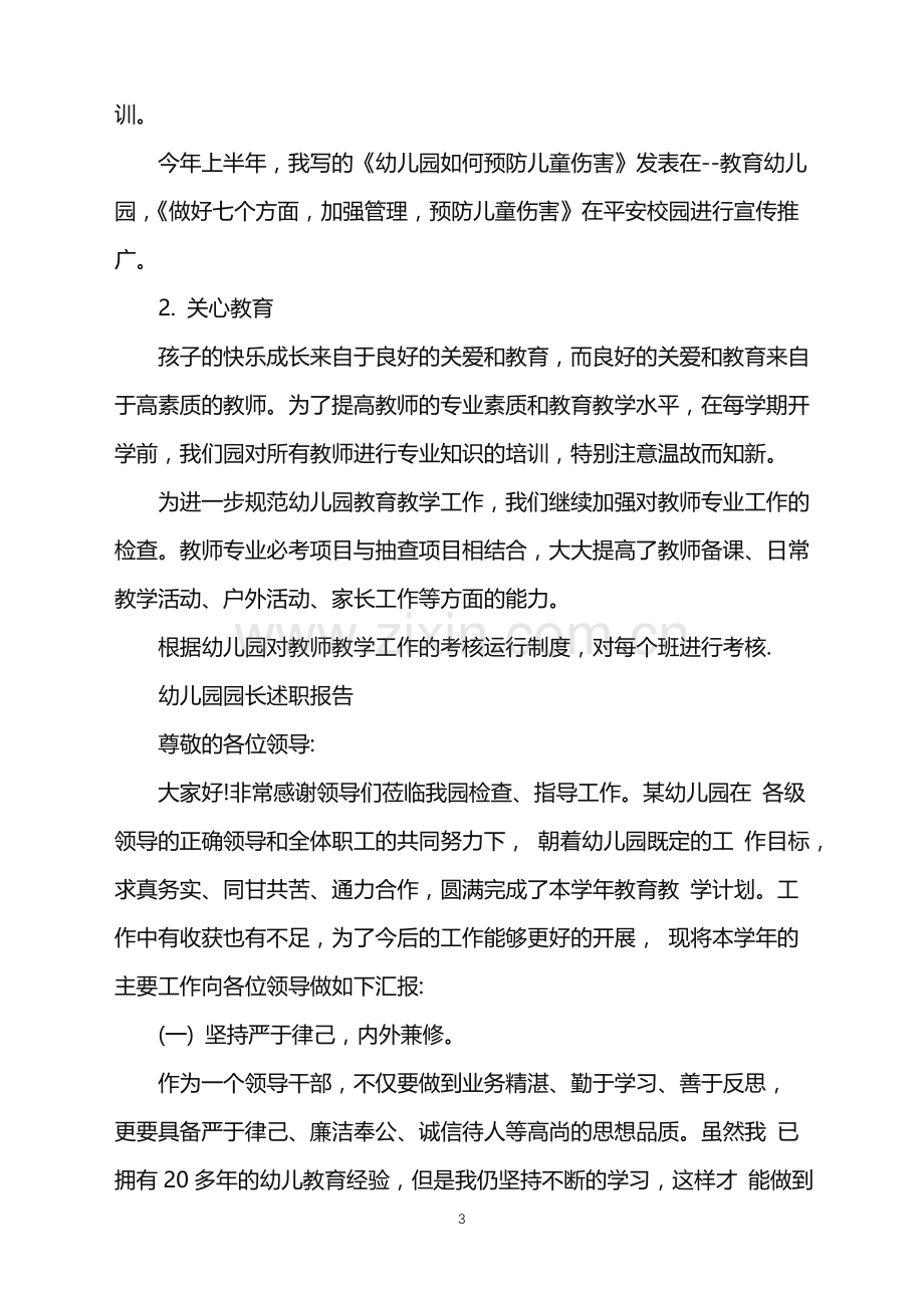 2022年幼儿园园长述职报告个人范文.doc_第3页