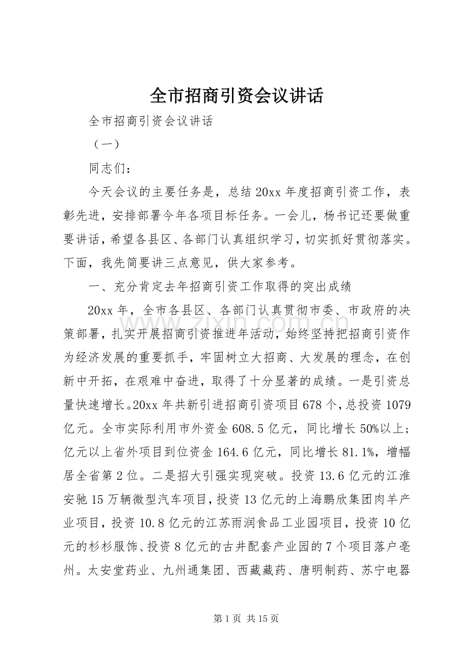 全市招商引资会议讲话.docx_第1页