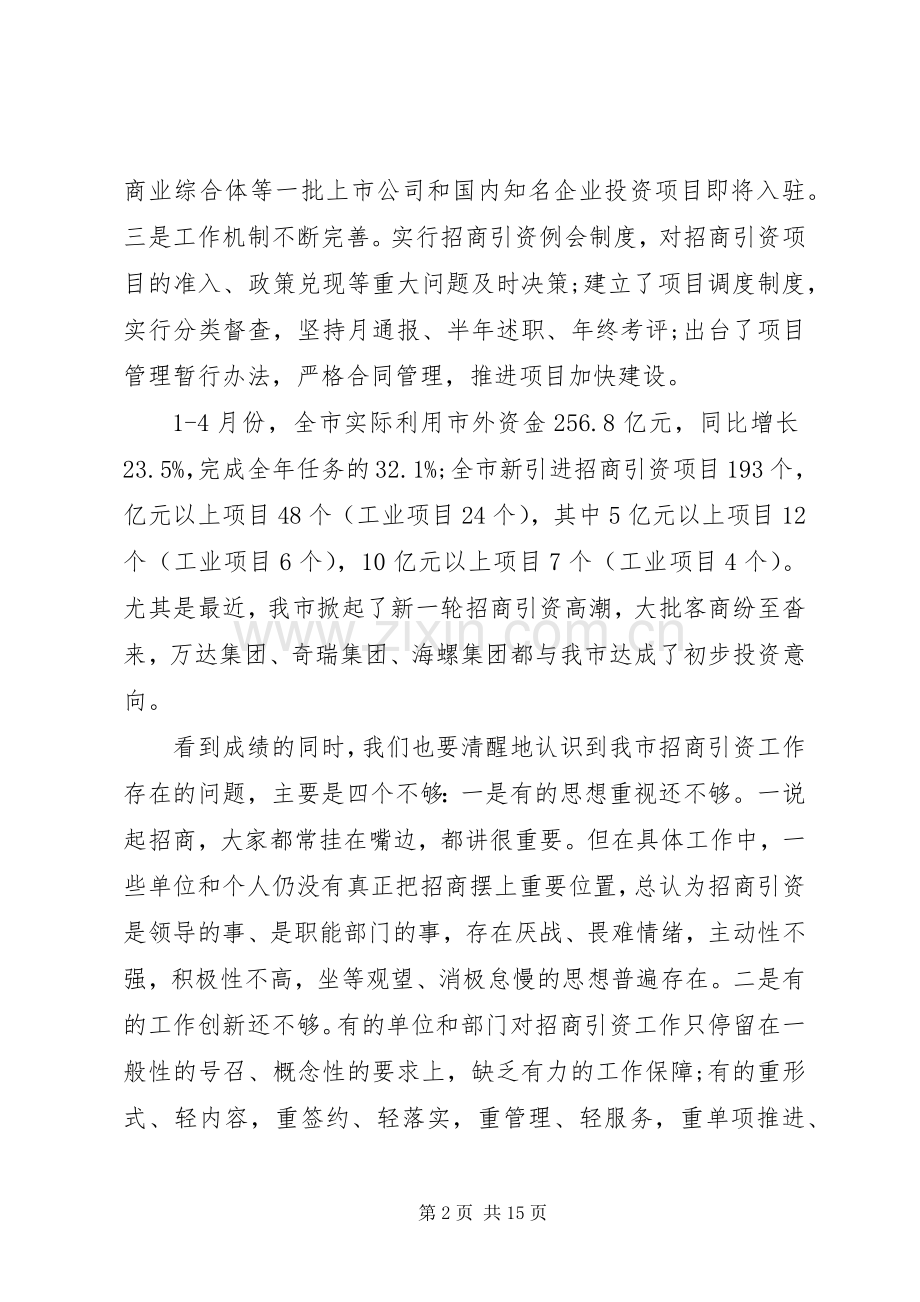 全市招商引资会议讲话.docx_第2页