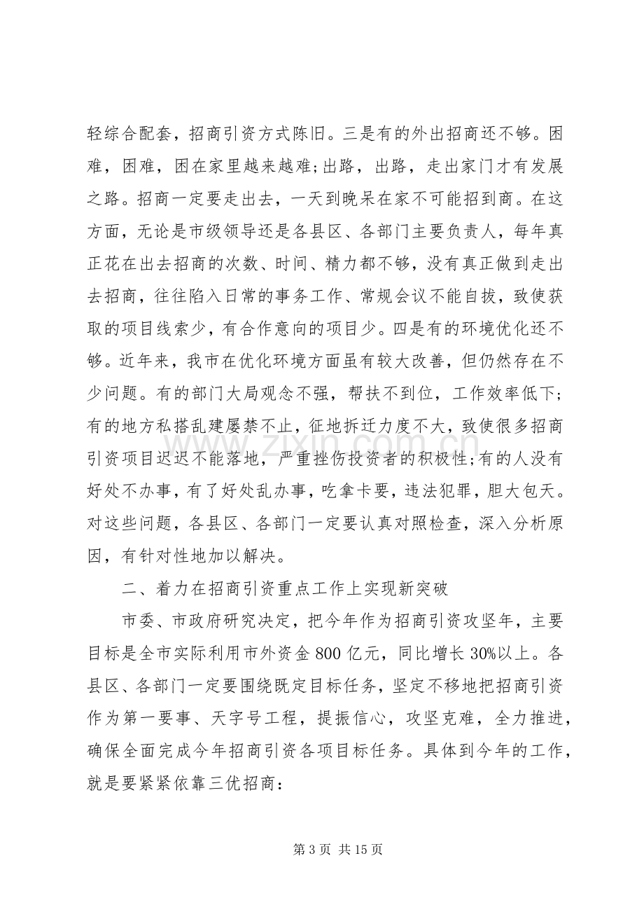 全市招商引资会议讲话.docx_第3页