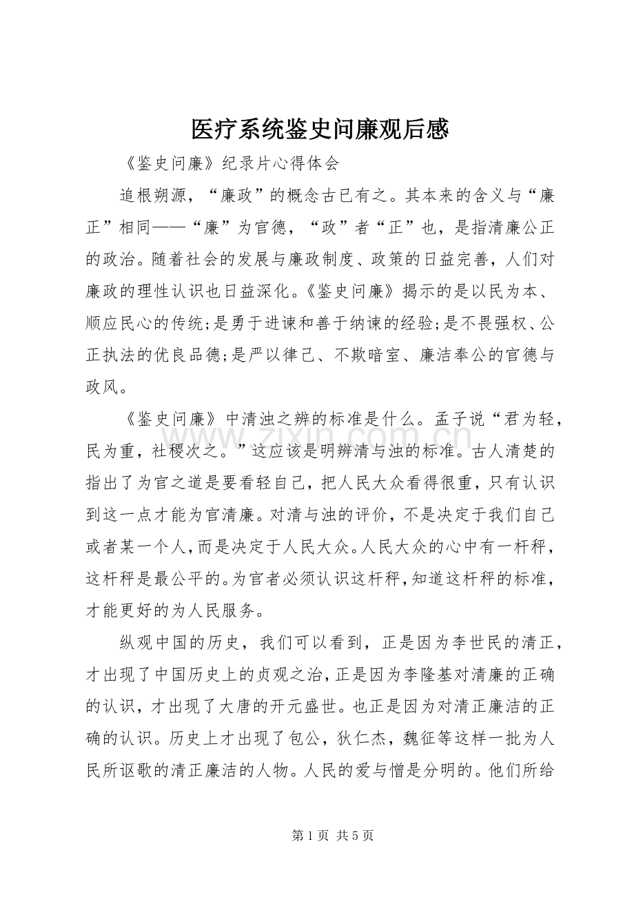 医疗系统鉴史问廉观后感.docx_第1页