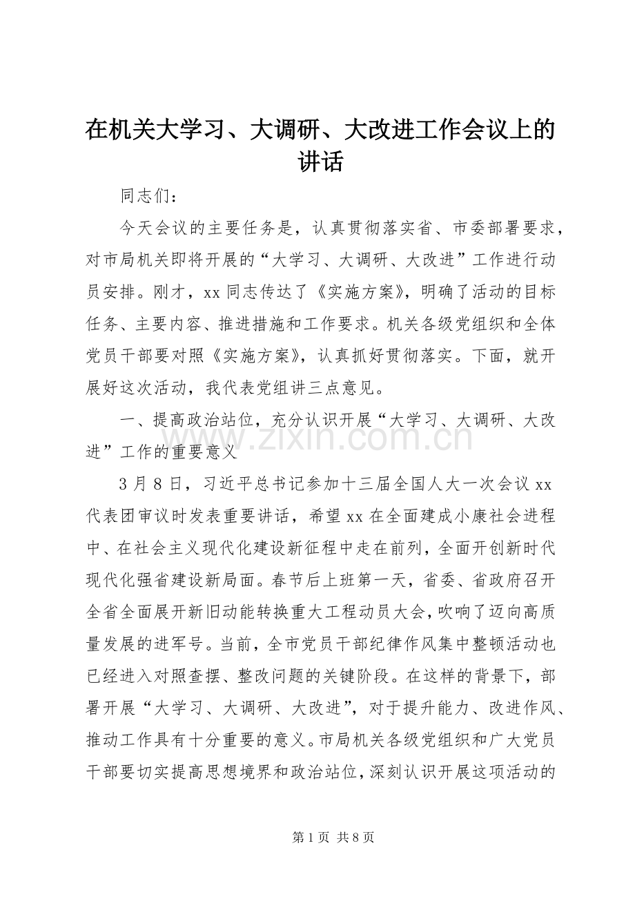 在机关大学习、大调研、大改进工作会议上的讲话.docx_第1页