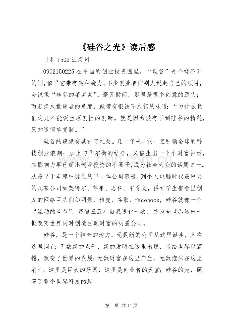 《硅谷之光》读后感.docx_第1页