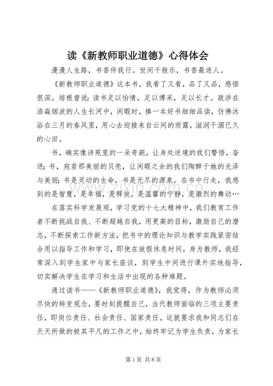 读《新教师职业道德》心得体会.docx_第1页