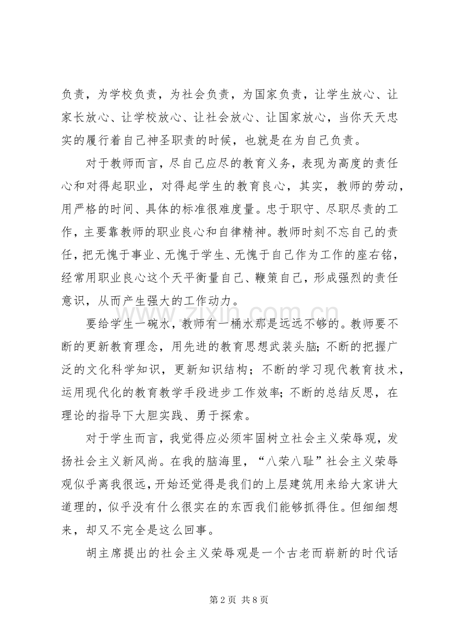 读《新教师职业道德》心得体会.docx_第2页