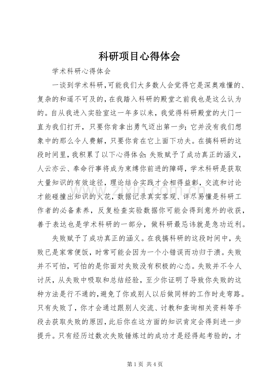 科研项目心得体会.docx_第1页