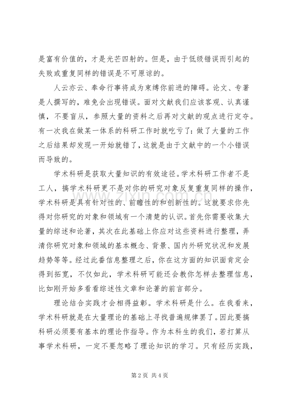 科研项目心得体会.docx_第2页