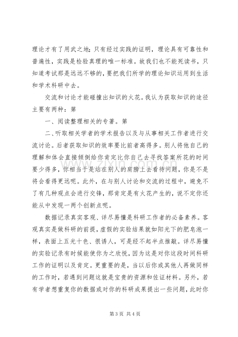 科研项目心得体会.docx_第3页