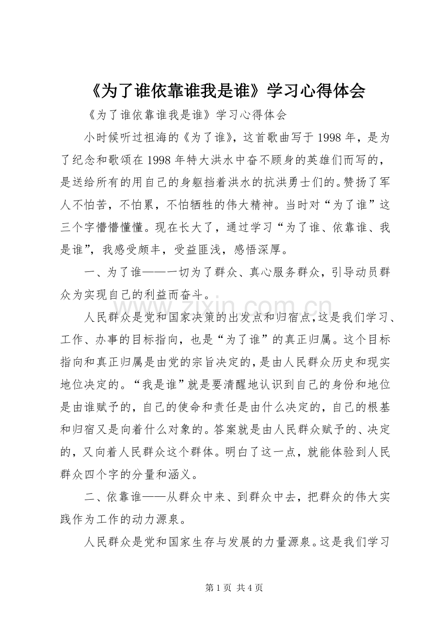 《为了谁依靠谁我是谁》学习心得体会.docx_第1页