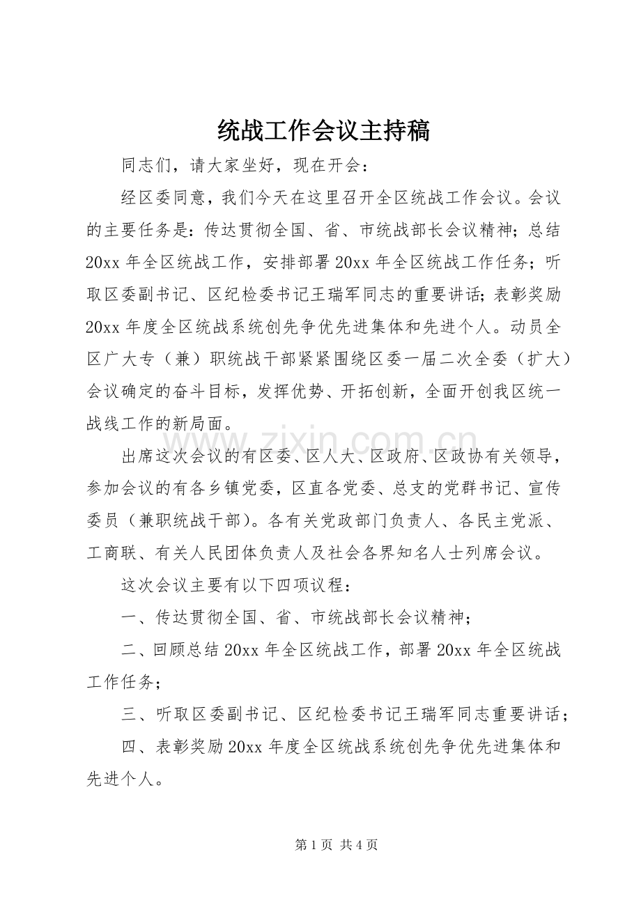 统战工作会议主持稿.docx_第1页