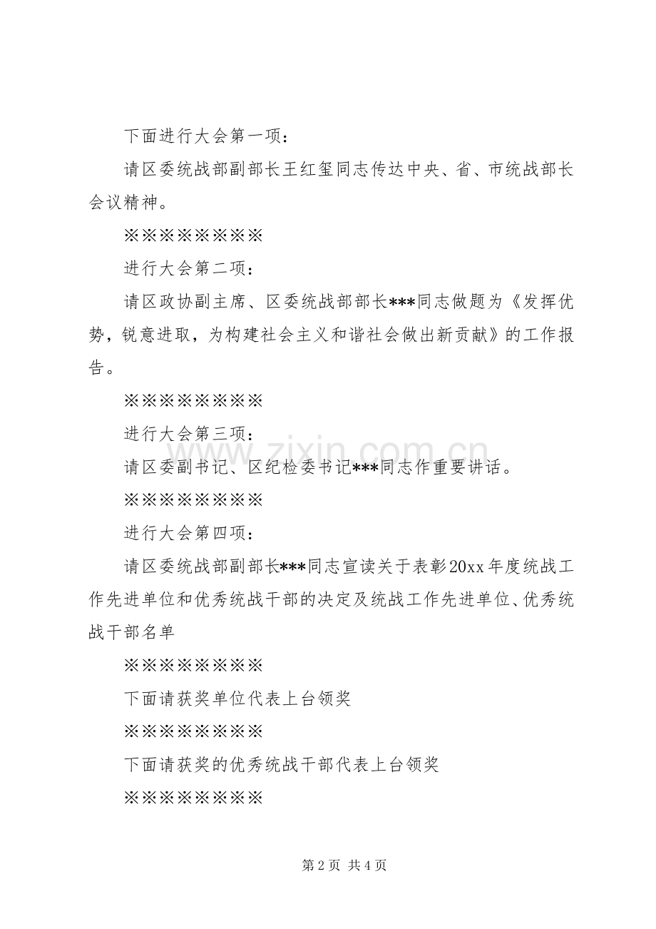 统战工作会议主持稿.docx_第2页