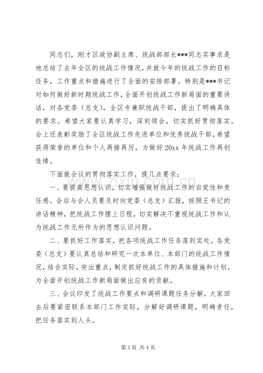 统战工作会议主持稿.docx_第3页