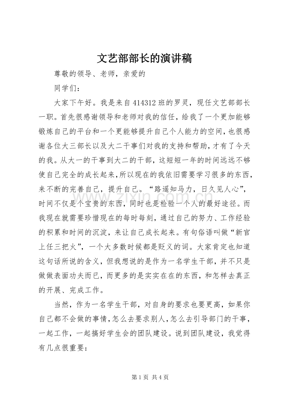 文艺部部长的演讲稿.docx_第1页