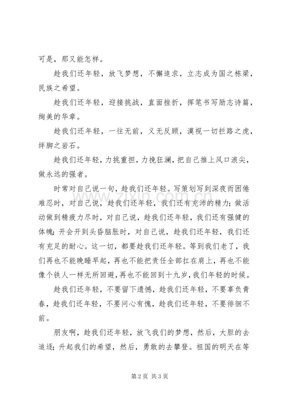 演讲稿趁我们还年轻.docx_第2页