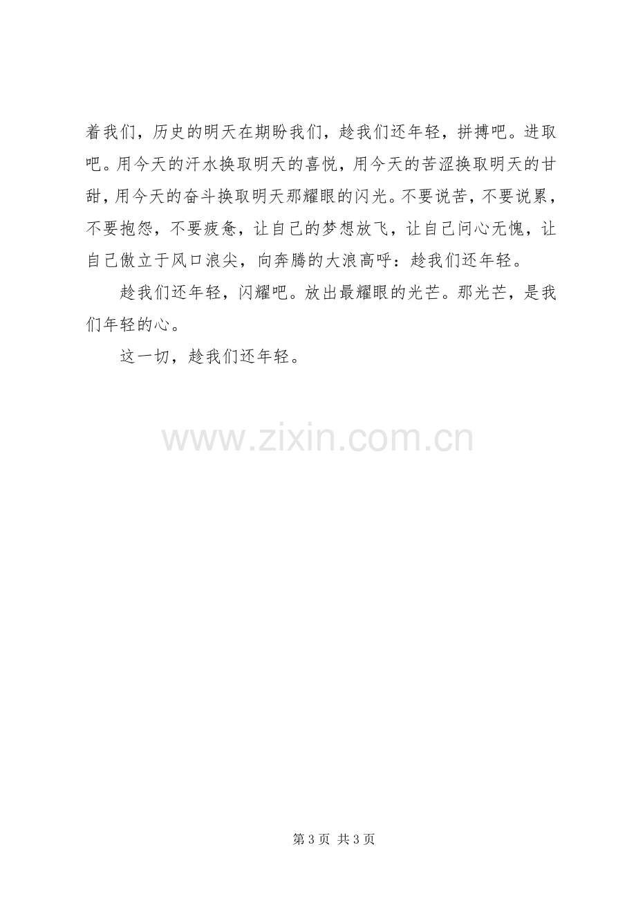 演讲稿趁我们还年轻.docx_第3页