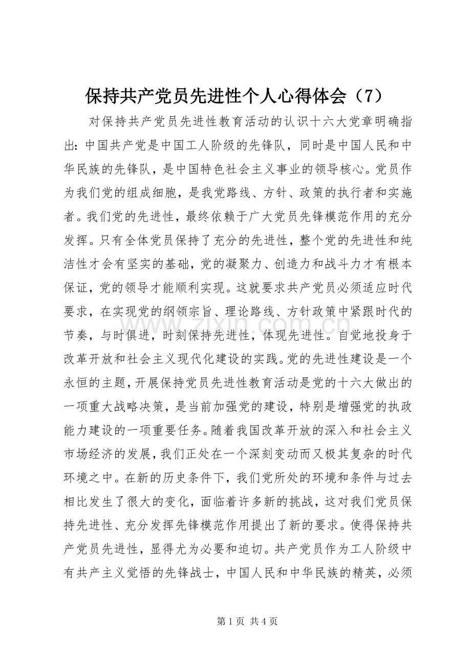 保持共产党员先进性个人心得体会（7）.docx_第1页