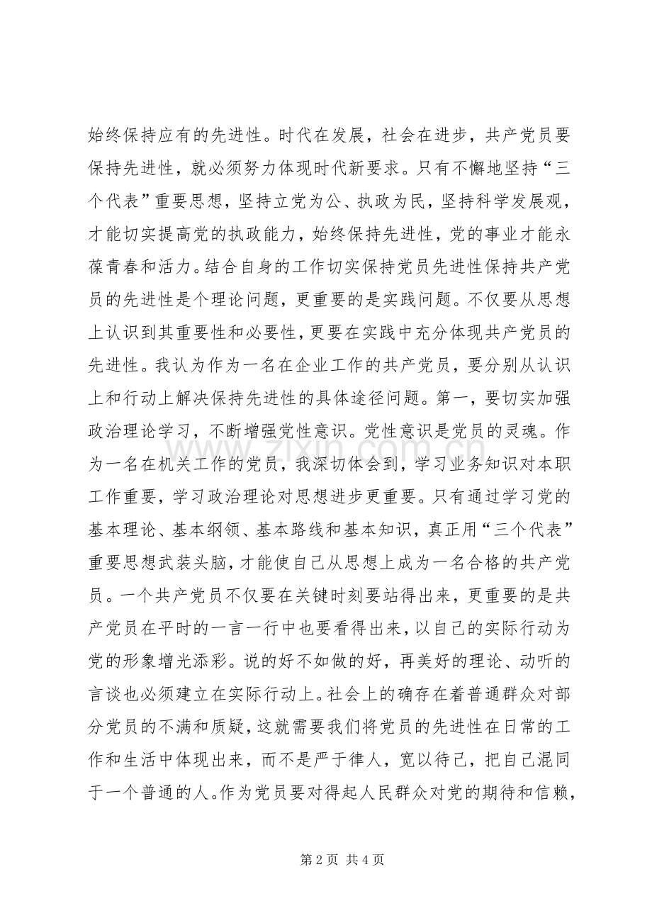 保持共产党员先进性个人心得体会（7）.docx_第2页