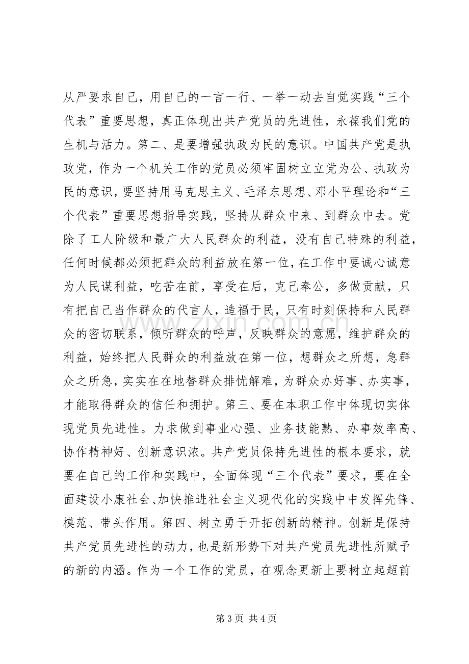 保持共产党员先进性个人心得体会（7）.docx_第3页