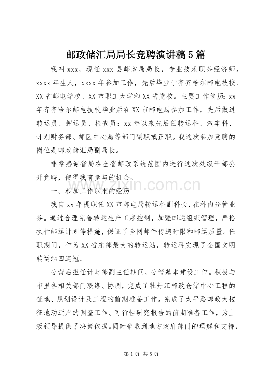 邮政储汇局局长竞聘演讲稿5篇.docx_第1页