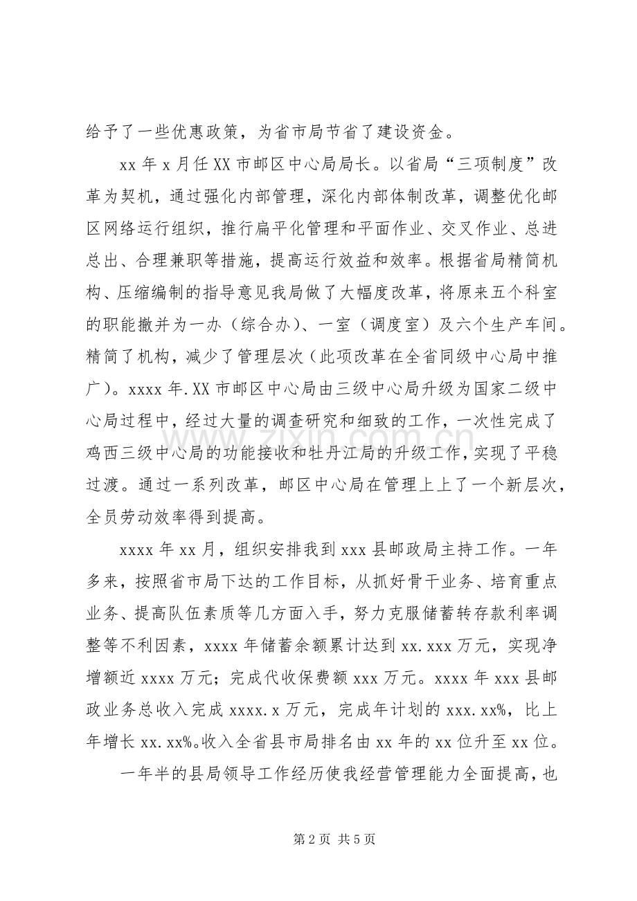 邮政储汇局局长竞聘演讲稿5篇.docx_第2页