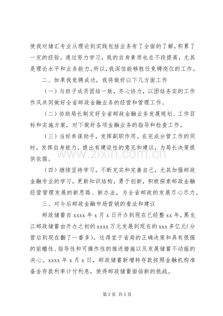 邮政储汇局局长竞聘演讲稿5篇.docx_第3页