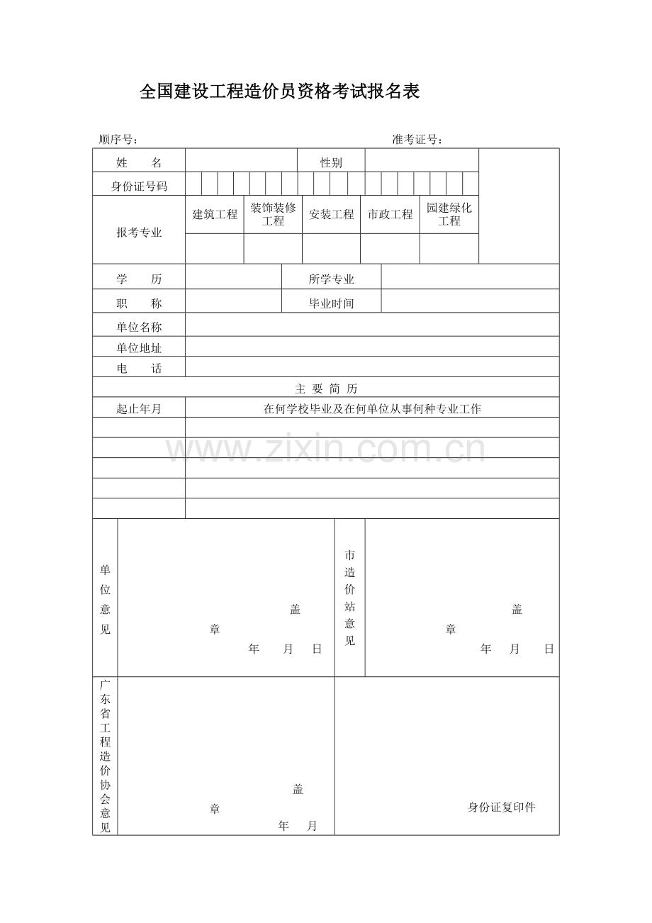 全国建设工程造价员资格考试报名表.doc_第1页