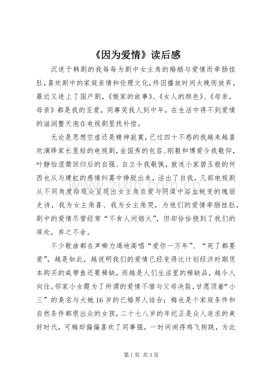 《因为爱情》读后感.docx_第1页