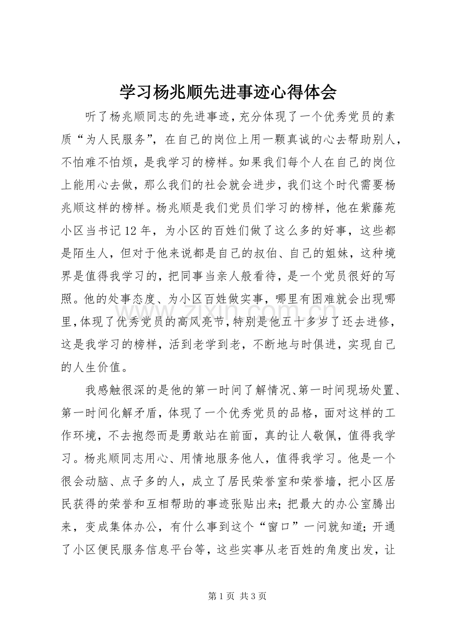 学习杨兆顺先进事迹心得体会.docx_第1页