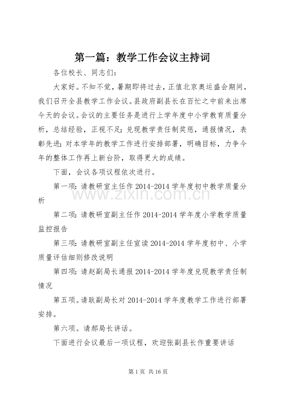 第一篇：教学工作会议主持词.docx_第1页