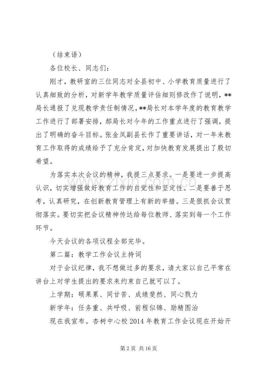 第一篇：教学工作会议主持词.docx_第2页