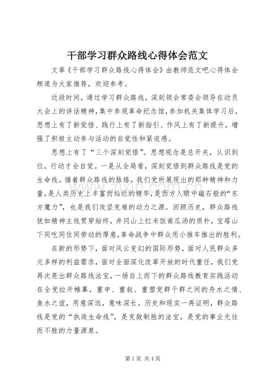 干部学习群众路线心得体会范文.docx_第1页