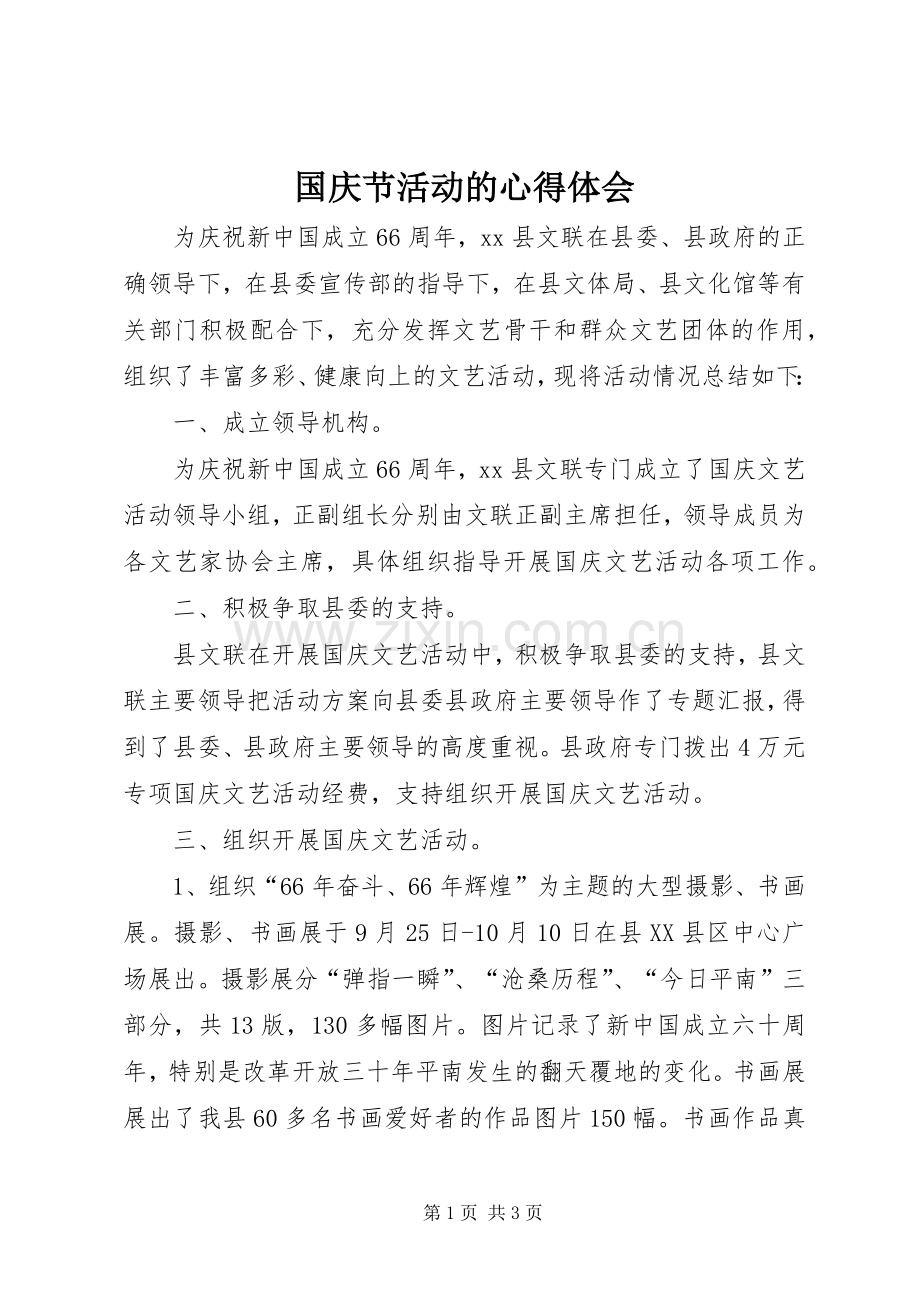 国庆节活动的心得体会.docx_第1页