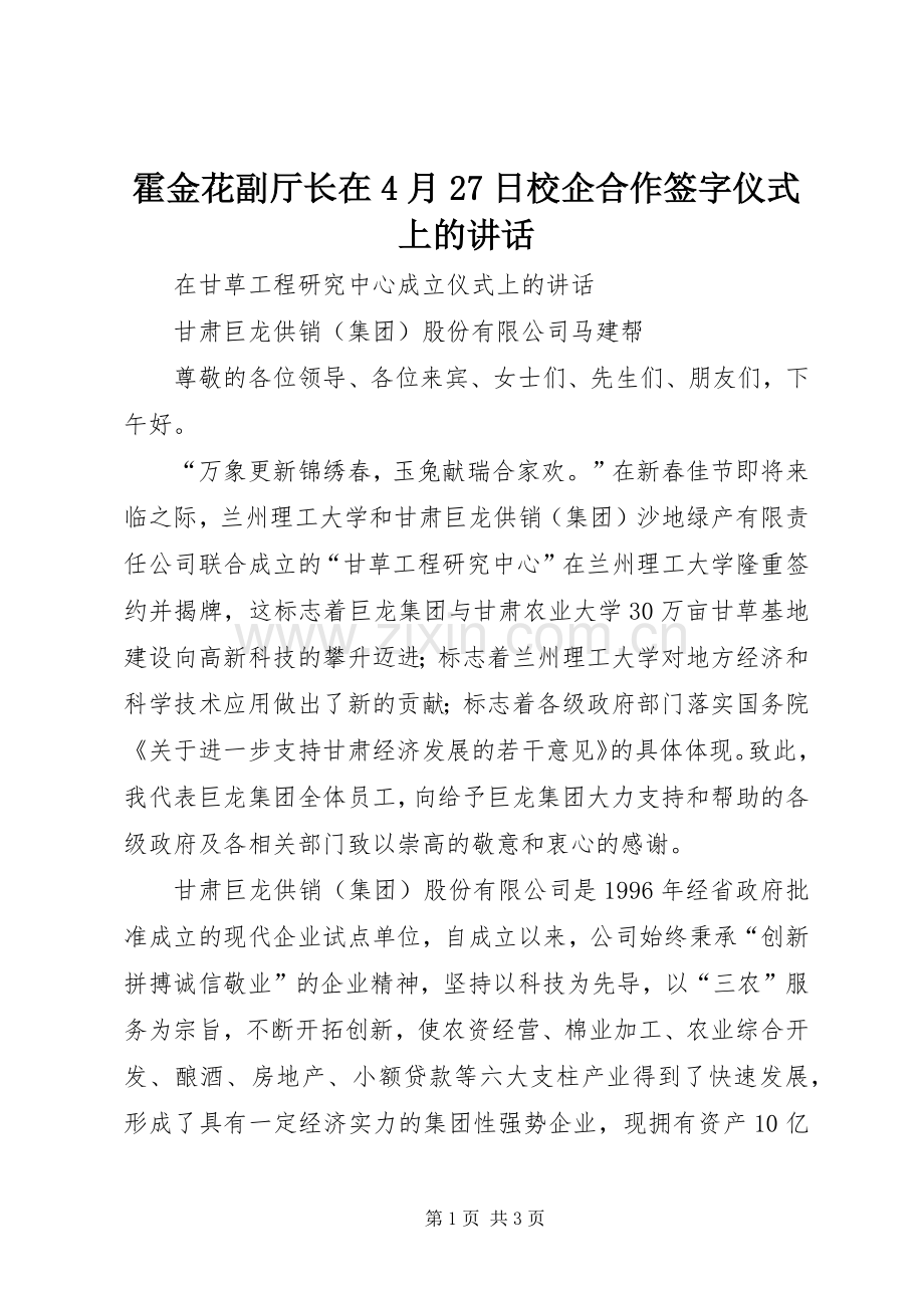 霍金花副厅长在4月27日校企合作签字仪式上的讲话.docx_第1页