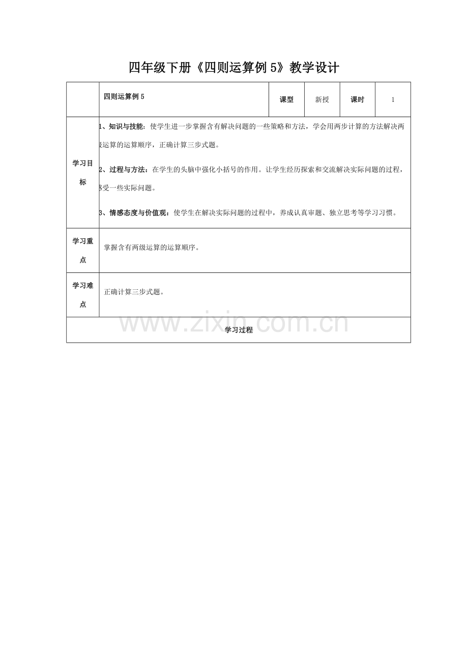 小学数学小学四年级四则运算例5解决问题.docx_第1页