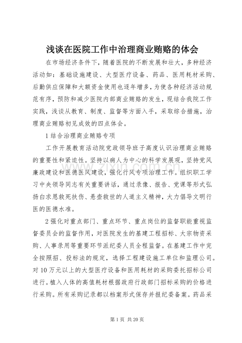 浅谈在医院工作中治理商业贿赂的体会.docx_第1页