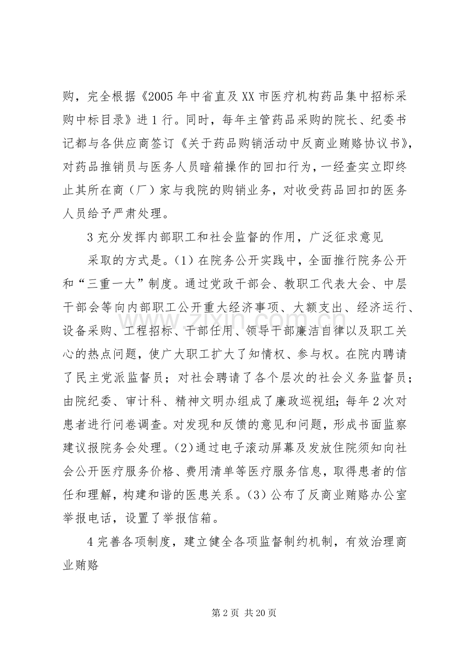 浅谈在医院工作中治理商业贿赂的体会.docx_第2页