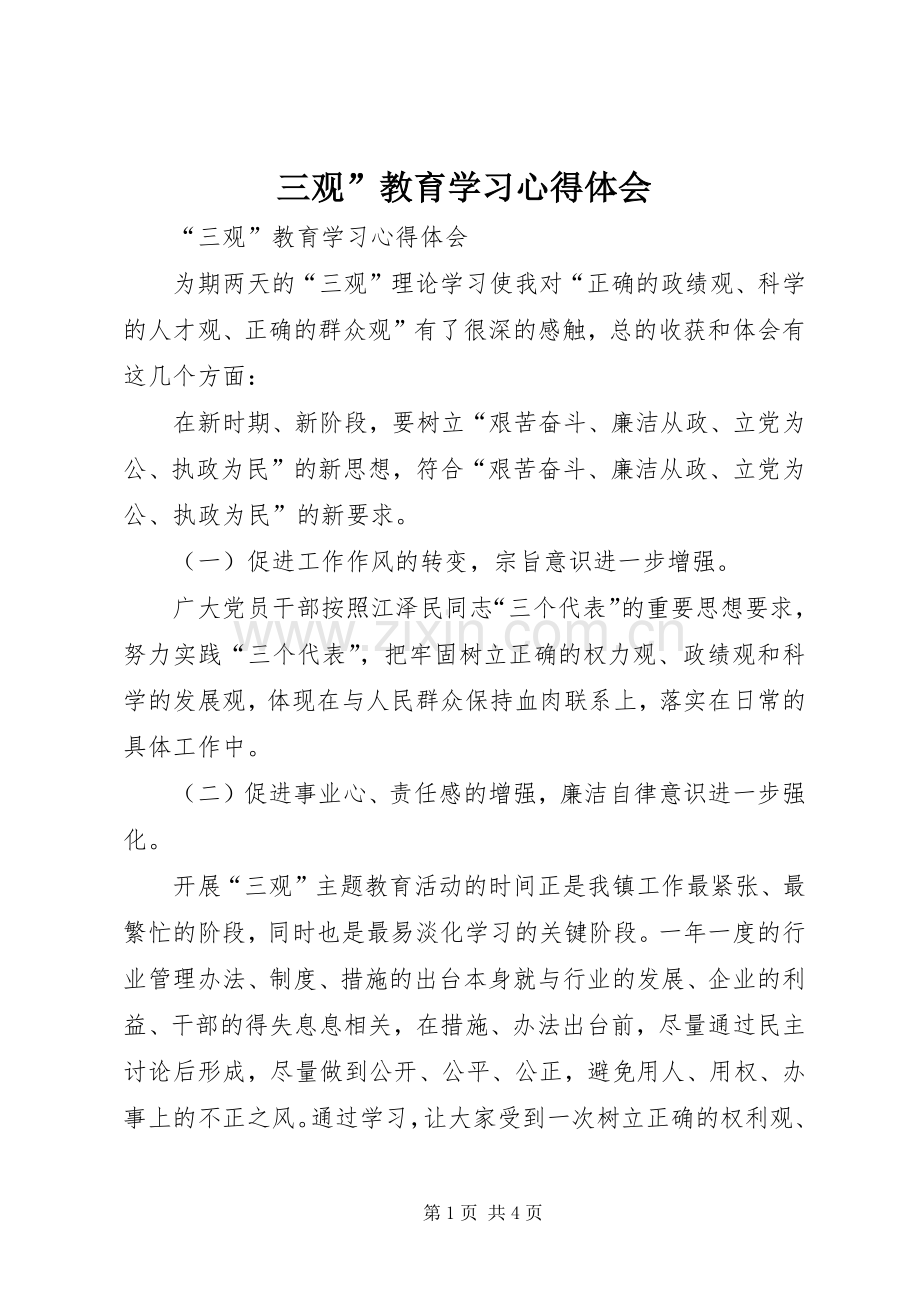 三观”教育学习心得体会.docx_第1页