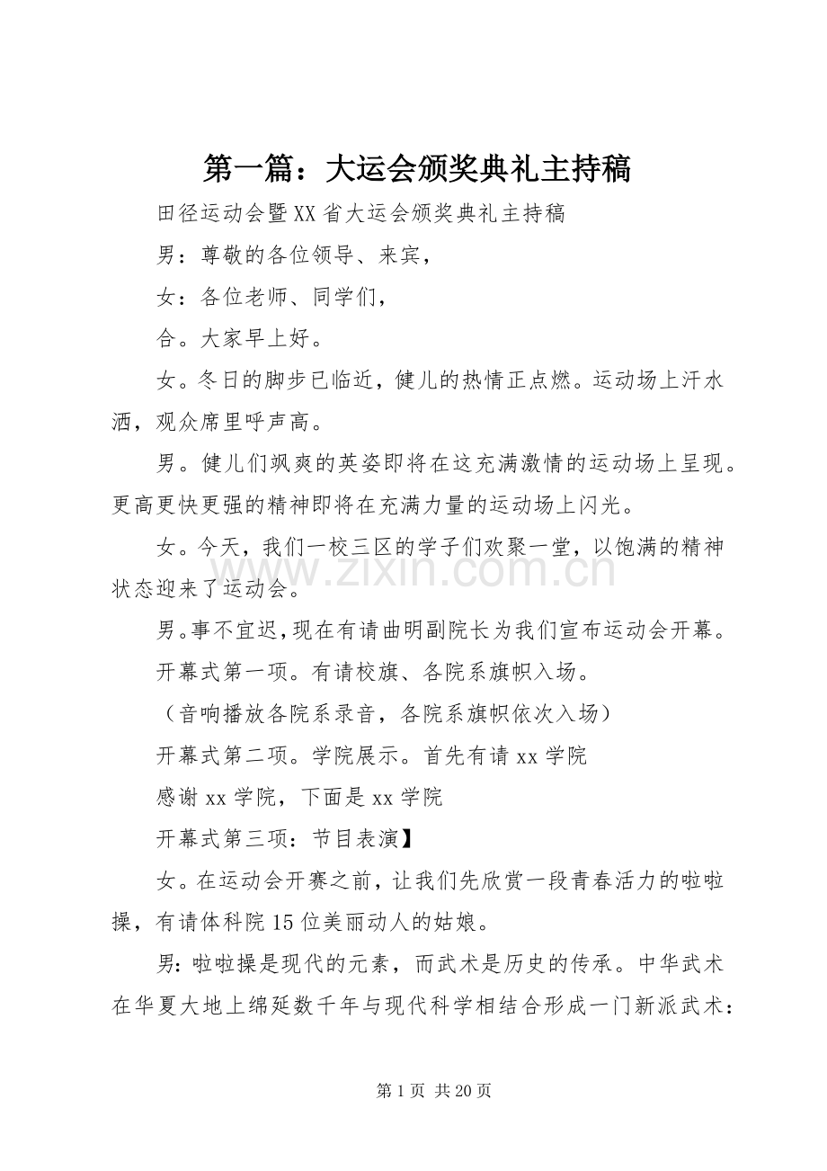 第一篇：大运会颁奖典礼主持稿.docx_第1页