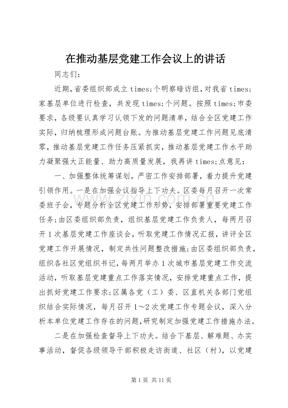 在推动基层党建工作会议上的讲话.docx_第1页