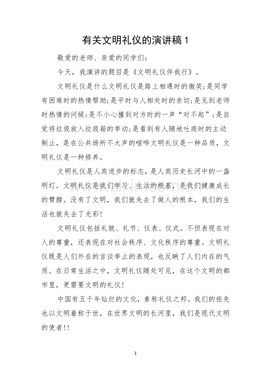 有关文明礼仪的演讲稿.docx_第1页