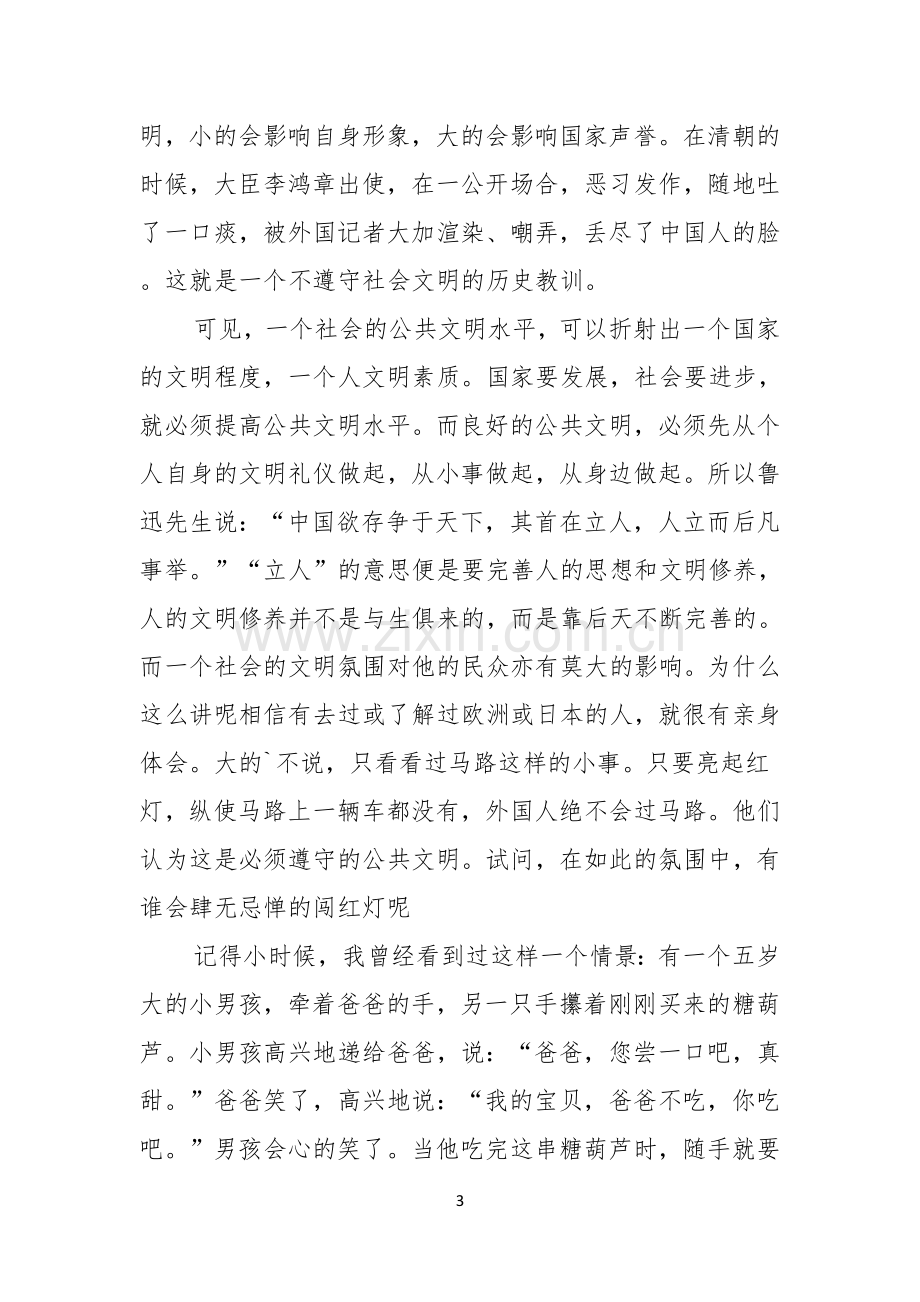 有关文明礼仪的演讲稿.docx_第3页